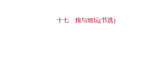 课时过程性评价十七课件 部编版高中语文必修上册