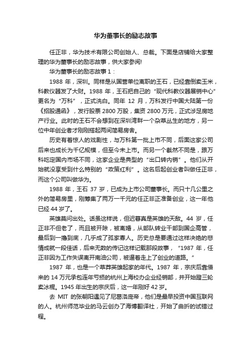 华为董事长的励志故事