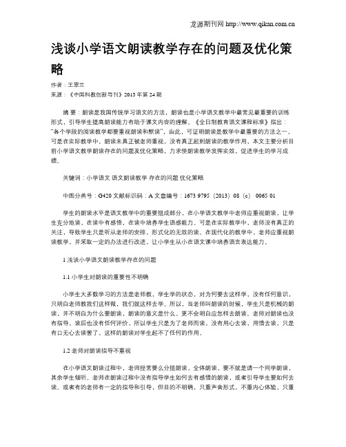 浅谈小学语文朗读教学存在的问题及优化策略