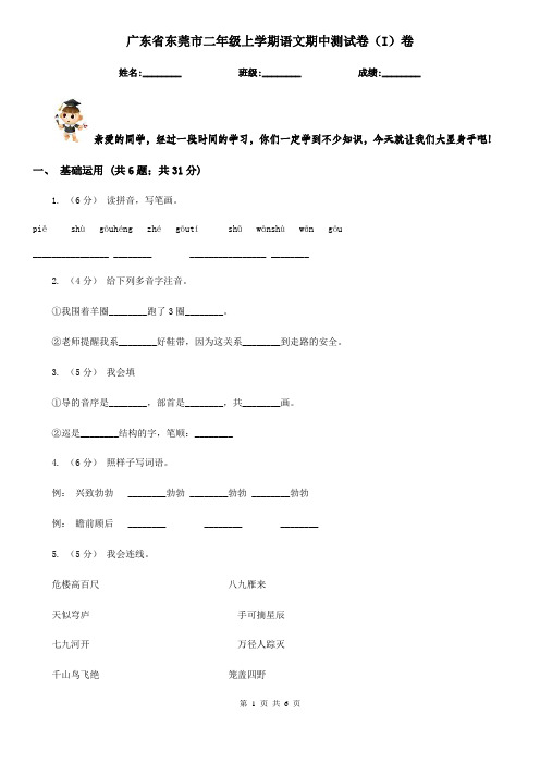 广东省东莞市二年级上学期语文期中测试卷(I)卷