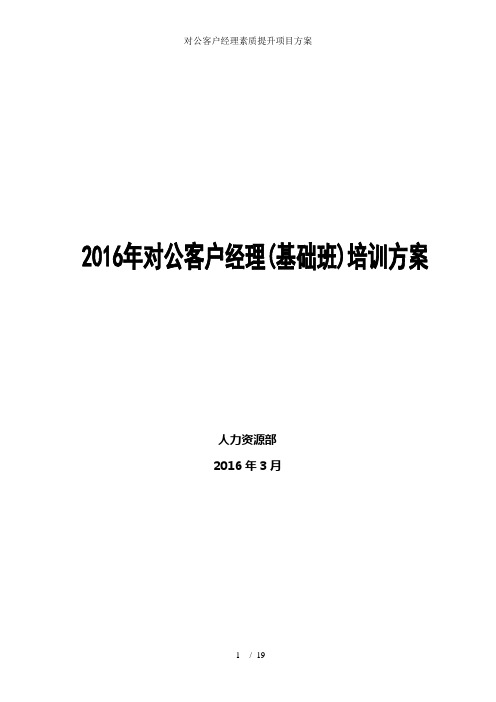 对公客户经理素质提升项目方案