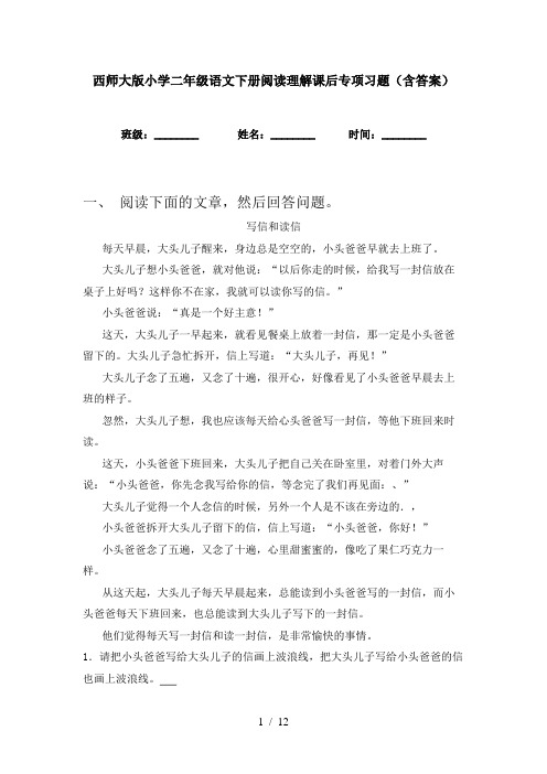 西师大版小学二年级语文下册阅读理解课后专项习题(含答案)