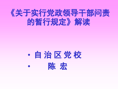 党政领导干部问责制的暂行规定(最新12)