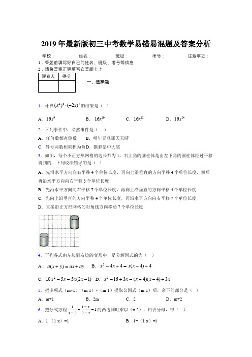 2019年最新版初三中考数学易错易混题及答案分析3650787