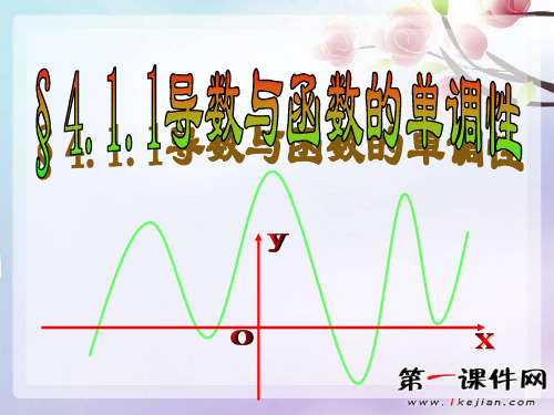 4.1《函数的单调性与极值》ppt-北师大版选修PPT课件