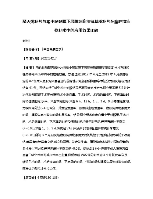 聚丙烯补片与猪小肠黏膜下层脱细胞组织基质补片在腹腔镜疝修补术中的应用效果比较