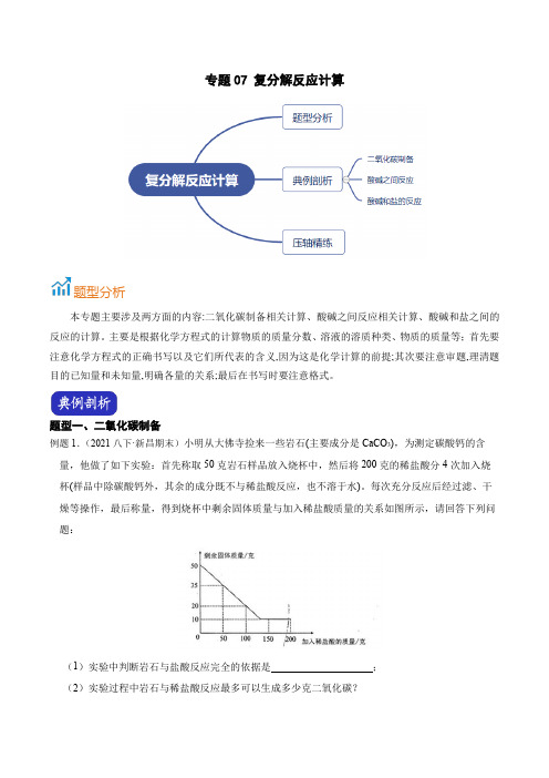 专题07复分解反应计算(原卷版)