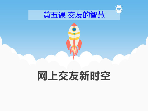 网上交友新时空 部编版道德与法治七年级上册 (1)