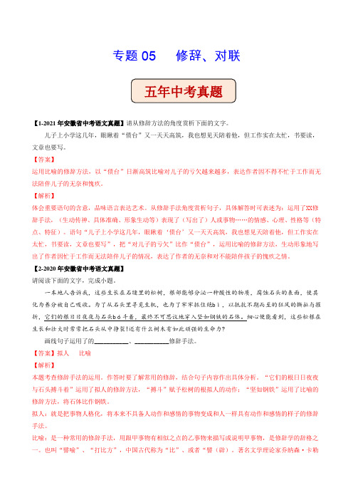 专题05 修辞、对联(含答案解析)--安徽省2017-2021年5年中考1年模拟语文试题分项汇编