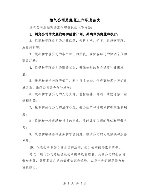 燃气公司总经理工作职责范文(三篇)