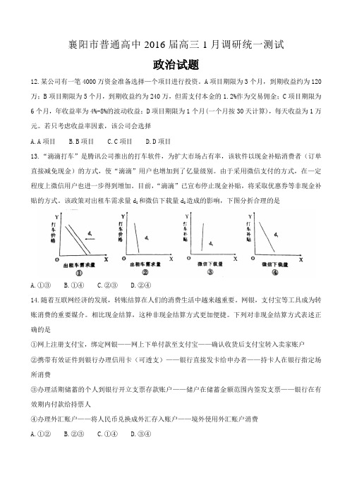 湖北省襄阳市2016届高三1月调研统一测试文综政治试题(含答案)