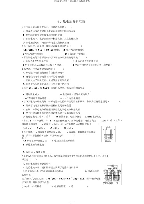 (完整版)必修二原电池经典例题汇总