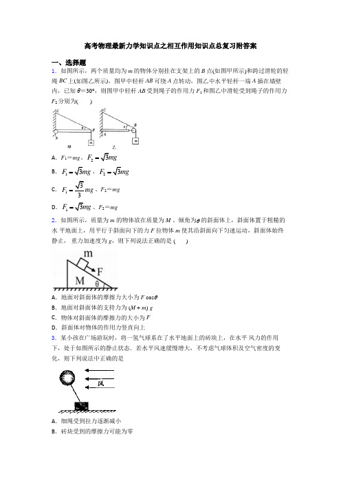 高考物理最新力学知识点之相互作用知识点总复习附答案