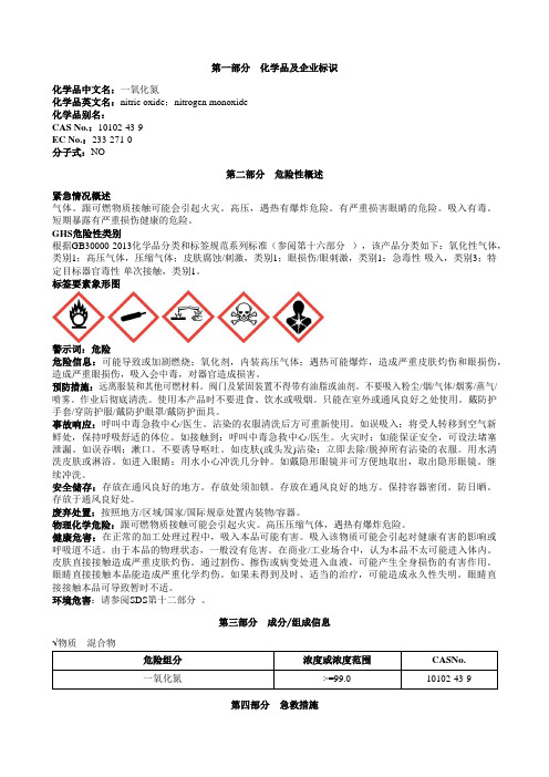 一氧化氮安全技术说明书MSDS