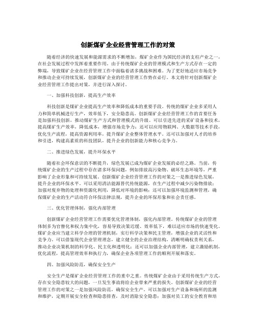 创新煤矿企业经营管理工作的对策