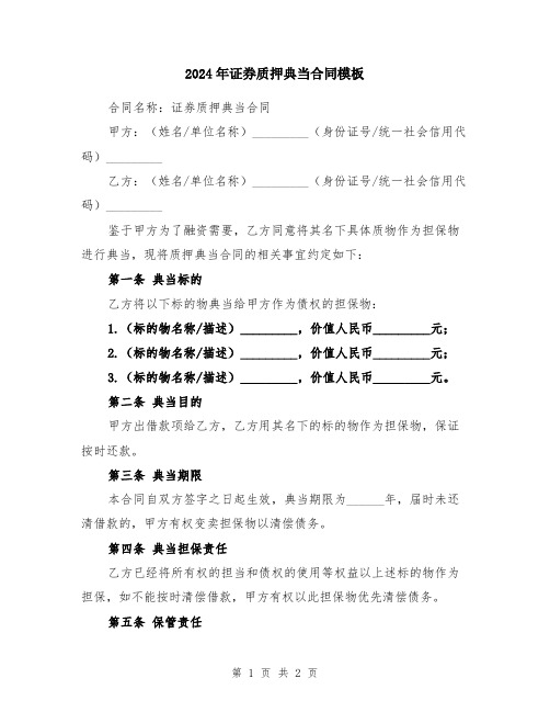 2024年证券质押典当合同模板