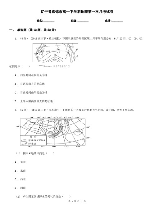 辽宁省盘锦市高一下学期地理第一次月考试卷