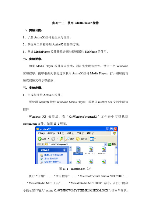 实习十三  使用 MediaPlayer控件