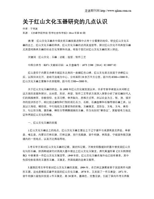 关于红山文化玉器研究的几点认识