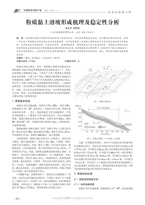 粉质黏土滑坡形成机理及稳定性分析