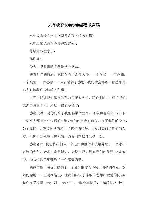 六年级家长会学会感恩发言稿