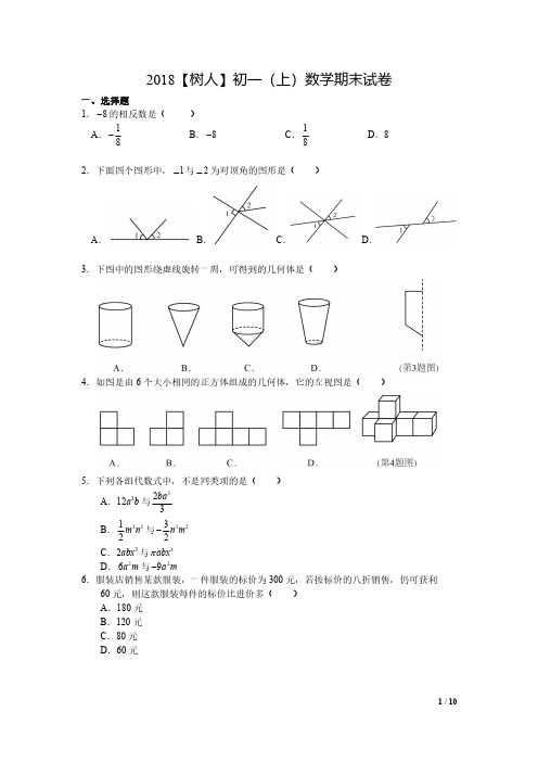 2018-2019南京市树人学校初一上学期数学期末试卷及答案