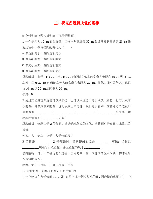 八年级物理上册 3.3探究凸透镜成像的规律同步测控优化训练 人教新课标版