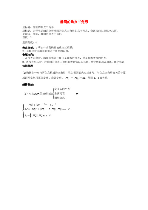 高考数学复习 专题15 解析几何 椭圆的焦点三角形考点剖析