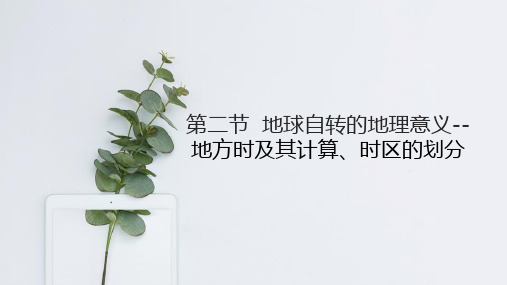第一章第二节第三课时地方时及其计算,时区的划分
