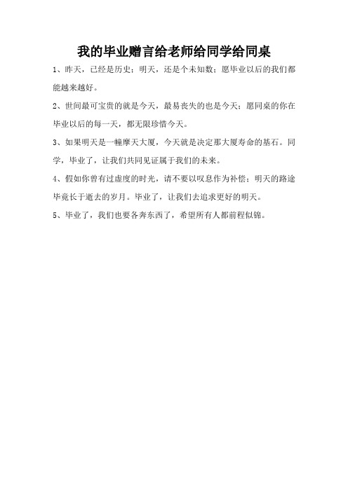 三)我的毕业赠言给老师给同学给同桌)文民小民盘