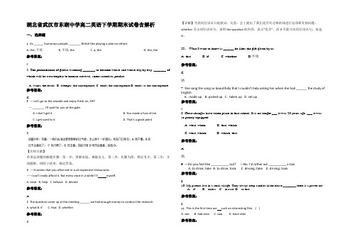 湖北省武汉市东湖中学高二英语下学期期末试卷含部分解析