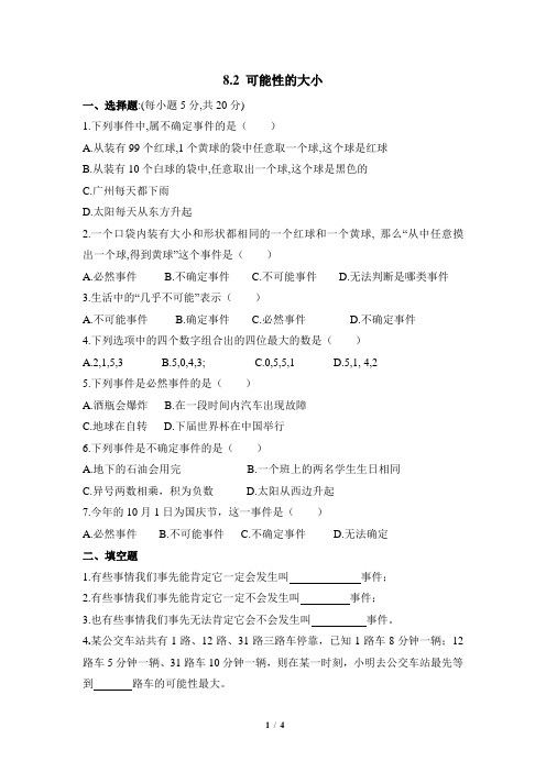 苏科版数学八年级下册8.2《可能性的大小》同步练习2