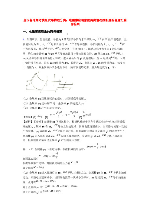 全国各地高考模拟试卷物理分类：电磁感应现象的两类情况推断题综合题汇编含答案