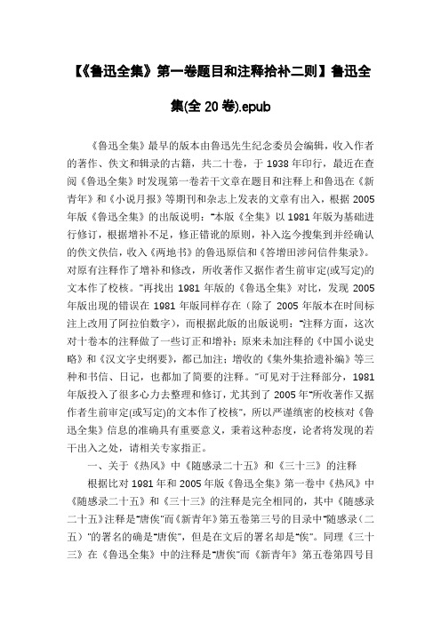 【《鲁迅全集》第一卷题目和注释拾补二则】鲁迅全集(全20卷).epub