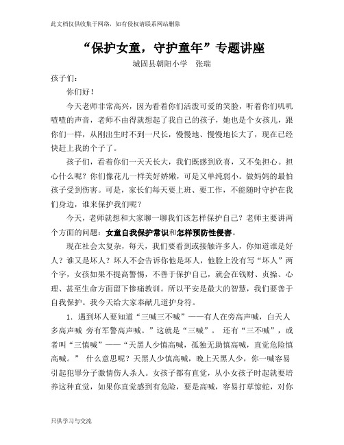 女生自我保护讲座讲解学习