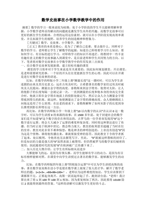 数学史故事在小学数学教学中的作用