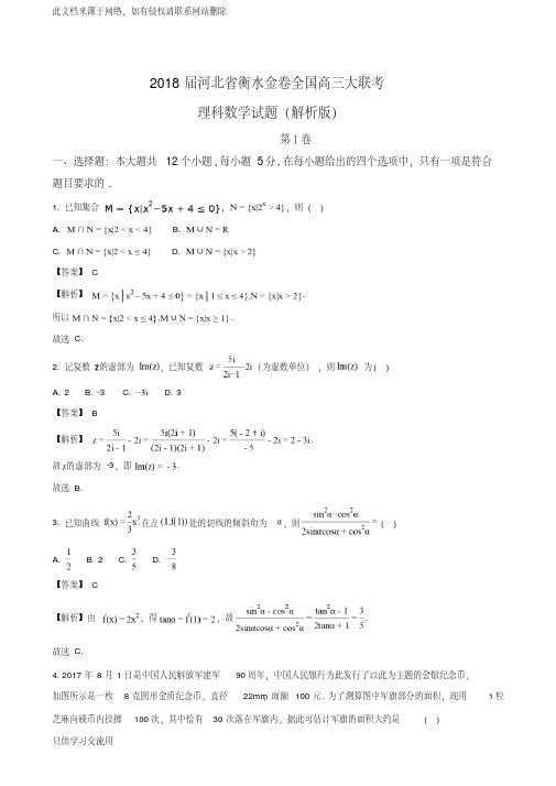 2018届河北省衡水金卷全国高三大联考理科数学试题(解析版)教学内容