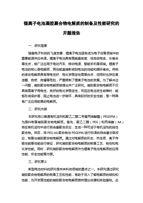 锂离子电池凝胶聚合物电解质的制备及性能研究的开题报告