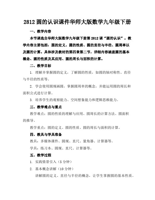 2812圆的认识课件华师大版数学九年级下册