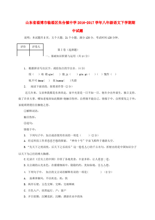 山东省淄博市临淄区朱台镇中学2016_2017学年八年级语文下学期期中试题新人教版含答案