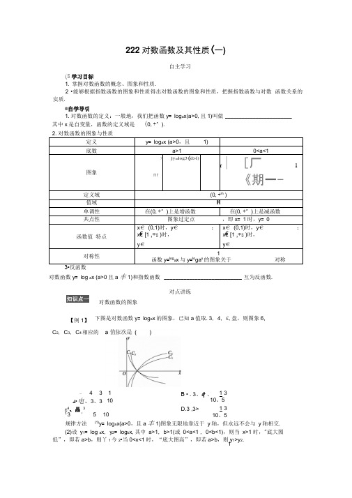 人教版高中数学必修一学案：《对数函数及其性质》(含答案)