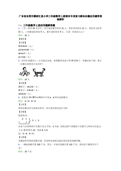 广东省东莞市横沥汇星小学三年级数学上册期末专项复习解决问题应用题带答案解析
