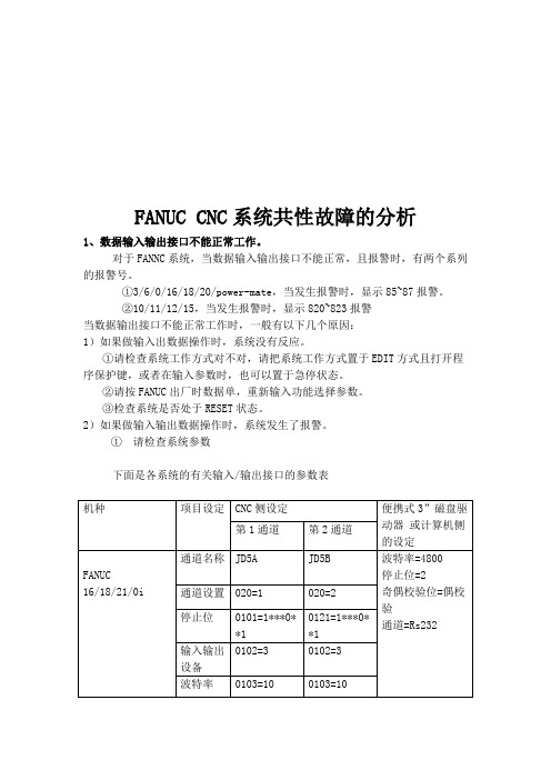 FANUCCNC系统通用故障分析报告