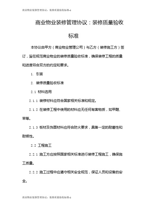 商业物业装修管理协议：装修质量验收标准