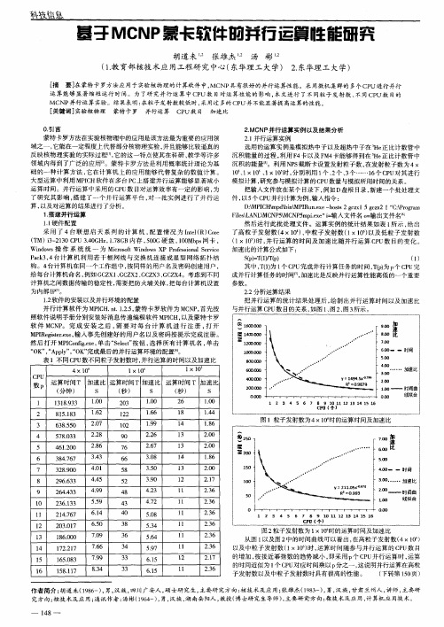 基于MCNP蒙卡软件的并行运算性能研究