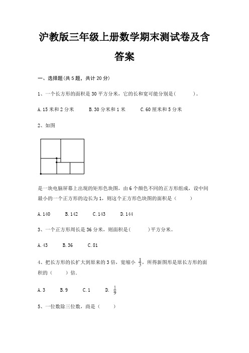 沪教版三年级上册数学期末测试卷及含答案