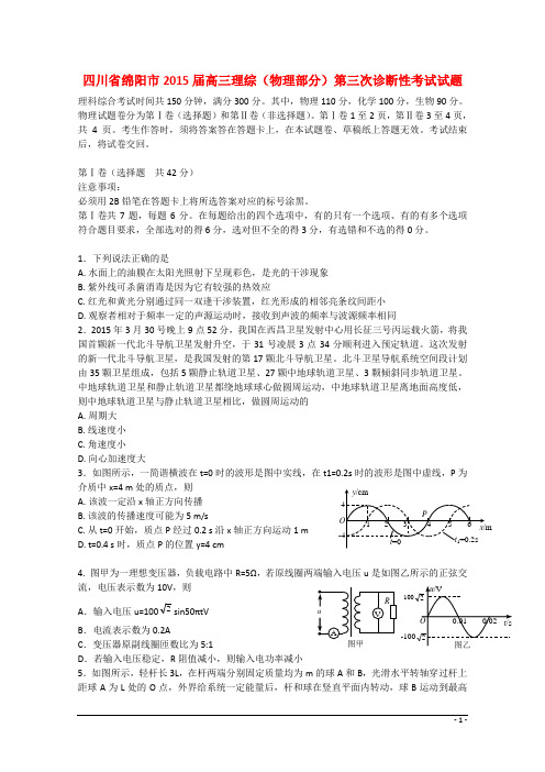 四川省绵阳市高三理综(物理部分)第三次诊断性考试试题