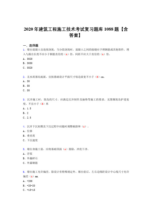 最新版精选建筑工程施工技术考试复习题库1088题(答案)