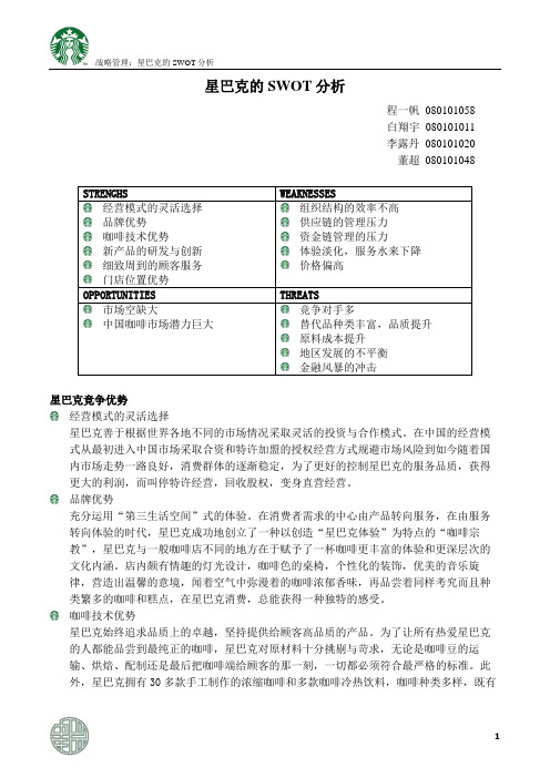 战略管理：星巴克的SWOT-分析