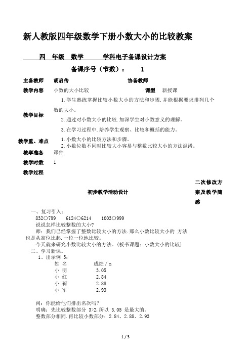 新人教版四年级数学下册小数大小的比较教案